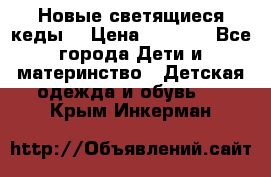 Новые светящиеся кеды  › Цена ­ 2 000 - Все города Дети и материнство » Детская одежда и обувь   . Крым,Инкерман